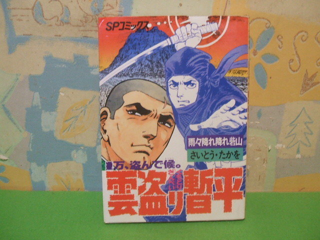 2024年最新】Yahoo!オークション -雲盗り暫平(漫画、コミック)の中古品 