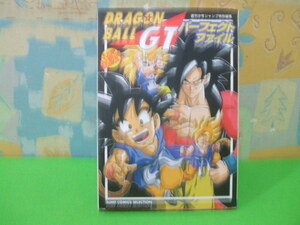 ★★ドラゴンボールGTパーフェクトファイルNo.1　旧版（1997年） シール無し★初版　週刊少年ジャンプ編集部　集英社