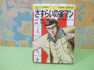 ★さすらいの雀マン　関八州流れ打ち★筺昭和52年初版　平松修　高山潤　TOEN COMICS　桃園書房