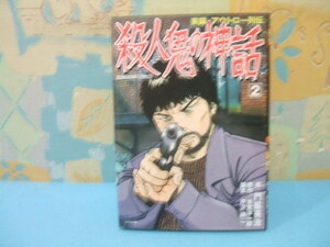 ★★殺人鬼の神話　実録・アウトロー列伝★？巻　初版　門脇 英治　芹沢 耕二　ぶんか社コミックス　ぶんか社