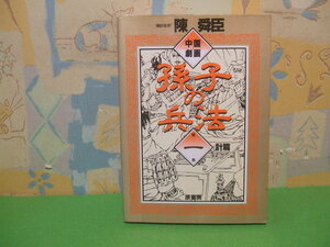 ☆☆中国劇画　孫子の兵法　計篇☆☆第一巻　初版　陳舜臣　原書房