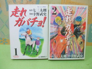 ★走れガバチョ！★全２巻　全初版　幸野武史　七三太朗　モーニングKC　講談社