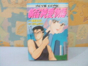 ★★新宿純愛物語☆昭和62年初版　古沢優　田中夕　MOVIE COMIC　祥伝社