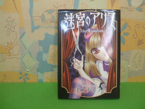 ☆☆迷宮のアリス☆☆初版　千之 ナイフ　リターンフェスティバル ホラーワールド　久保書店