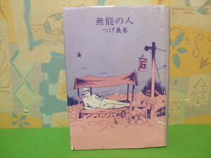 ☆☆無能の人☆☆つげ義春　日本文芸社