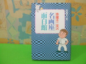 ☆赤塚不二夫の名画座・面白館☆初版　赤塚 不二夫　講談社