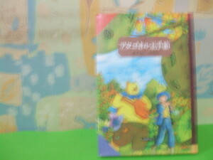 ☆☆アタゴオル玉手箱☆☆？巻　昭和61年初版　ますむらひろし　偕成社