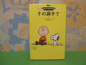 ☆☆ピーナッツエッセンス　その調子で☆？巻　初版　チャールズ.M.シュルツ　谷川 俊太郎 (翻訳) 　講談社