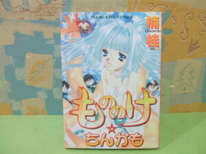 ★もののけ・ちんかも★初版　楠 桂　ヤングキングコミックス　少年画報社