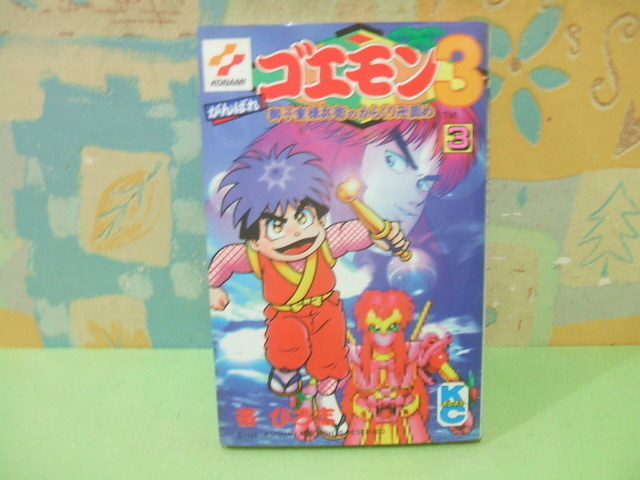 2025年最新】Yahoo!オークション -がんばれゴエモン3(漫画 2025年最新】Yahoo!オークション -がんばれゴエモン3(漫画