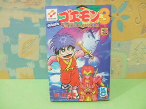 ☆☆がんばれゴエモン3 獅子重禄兵衞のからくり卍固め☆？　初版　帯ひろ志　コミックボンボン　講談社