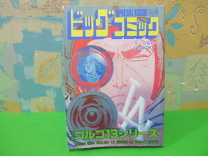 ★★特集　ゴルゴ13シリーズ☆No.92　1992年1月1日発行　さいとう・たかを　別冊ビッグコミックス　小学館