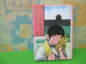 ☆☆朝子の野球日記　最終巻☆☆？巻　初版　水島新司 ビッグコミックスゴールド　小学館