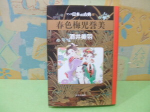 ☆☆春色梅児誉美　マンガ日本の古典　31★初版　ハードカバー版　酒井 美羽　中央公論社