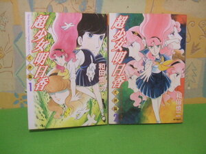 ☆☆超少女明日香 式神編☆☆全2巻　全初版　和田慎二　MFコミックス　メディアファクトリー