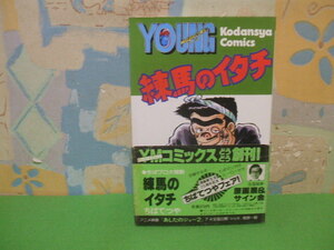 ☆☆練馬のイタチ　帯付☆☆昭和56年初版　ちばてつや　ヤングマガジンコミック　講談社