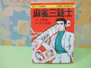 ★★痲雀三銃士　本格長編麻雀漫画★昭和52年初版　北山茂樹 　古森譲一　TOEN COMICS　桃園書房