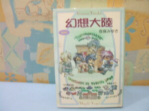 ☆幻想大陸☆愛蔵版　夜麻 みゆき　エニックス