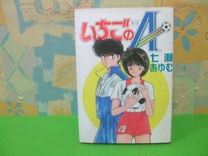 ★★いちごのA☆初版　七瀬あゆむ　ジャンプコミックス　集英社