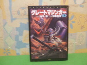 ☆☆グレートマジンガー☆☆？巻　初版　桜多吾作　永井豪　アクションコミック　双葉社
