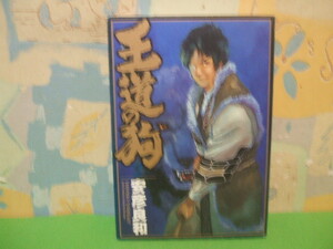 ☆☆王道の狗☆☆？巻　初版　安彦良和　ジェットコミックス　白泉社