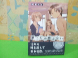 ★★君にしか教えない　帯付★初版　志摩時緒　楽園コミックス　白泉社