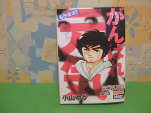 ☆☆がんばれ元気　出発ち☆☆第？巻　コンビニ版　My First WIDE　小学館