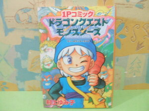 ☆1Pコミック　ドラゴンクエストモンスターズ―　テリーのワンダーランド☆初版　村上 ゆみ子 　エニックス