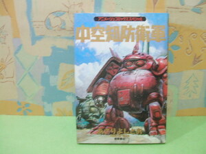 ★中空知防衛軍☆初版　あさり よしとお アニメージュコミックス　徳間書店