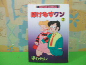 ★★ぼけなすクン☆？巻　昭和60年初版　平ひさし　アクションコミックス　双葉社