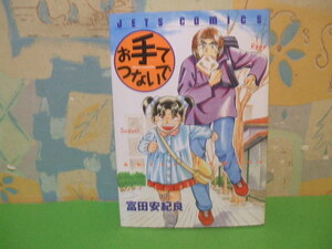 ☆☆お手てつないで☆☆初版　 富田安紀良　ジェットコミックス　白泉社