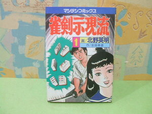 ★雀剣示現流★？巻　昭和58年初版　北野英明　吉田」幸彦　マンサンコミックス　実業之日本社