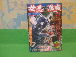 ☆☆☆女忍陽炎 柳生十兵衛、見参☆☆コンビニ版　ケン月影 原 麻紀夫 　SPコミックス　リイド社