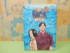 ☆じんべえ☆初版　あだち充　ビッグコミックススペシャル　小学館