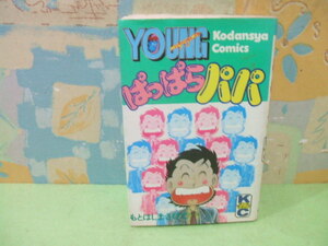 ★ぱっぱらパパ★初版　もとはしまさひで　ヤングマガジンＫＣ　講談社