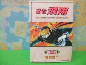 ☆☆忍者 飛翔　桜の章☆☆和田慎二　MFコミックス　メディアファクトリー