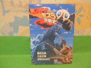 ☆☆☆ゴジラVSモスラ決戦史☆☆初版　園田 光慶　バンブーコミックス　竹書房