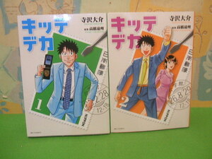 ☆☆キッテデカ☆☆全2巻　全初版　高橋遠州、 寺沢大介　ビッグコミックス　小学館