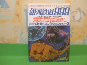 ☆☆☆銀河鉄道999　アニメセル・コレクションPART3　少年画報社　昭和54年10月　ピンナップ付き　セル12枚☆☆