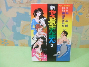 ★★新やる気まんまん☆？　昭和57年初版　横山まさみち　牛次郎 　アルタ・コミックス　双葉社