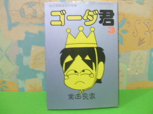 ☆☆ゴーダ君☆☆NO.3　初版　業田良家　ワイドＫＣヤンマガ　講談社