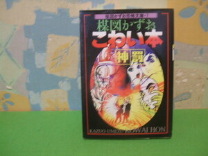 ☆☆楳図かずお　こわい本　神罰☆☆７巻　初版　楳図かずお　楳図かずお恐怖文庫　朝日ソノラマ