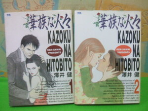 ☆華族な人々☆全2巻　全初版　澤井　健　ヤングサンディーコミックス　小学館