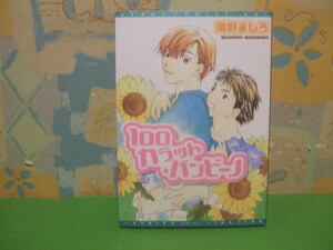 ☆☆100カラット・バンビーノ☆☆初版　南野ましろ　ディアプラス・コミックス　新書館