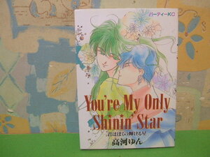 ☆☆You’re my only shinin’star―君はぼくの輝ける星☆☆初版　高河ゆん　パーティコミックス　講談社