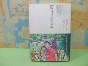 ★観音さまの霊場　ほとけさまの大宇宙★初版　ひろさちや　荘司 としお　仏教コミックス　鈴木出版