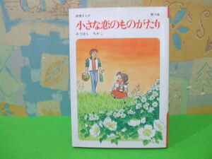 ★★小さな恋のものがたり☆19巻　初版　みつはしちかこ　立風書房