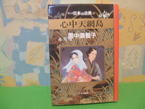 ☆☆心中天網島　マンガ日本の古典　27☆☆初版　里中 満智子　中央公論社