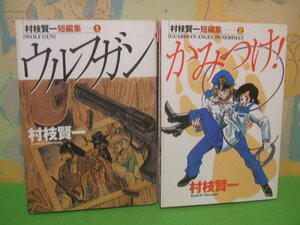 ☆☆村枝賢一短編集 ？ウルフガン+？かみつけ☆☆全初版　村枝賢一アッパーズコミックス　講談社