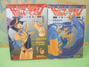 ★ホルス・マスター 大陸一の轟剣！★上・下巻　此路あゆみ　嬉野 秋彦　ブロスコミックス　エンターブレイン